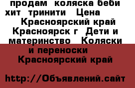 продам  коляска беби хит  тринити › Цена ­ 5 500 - Красноярский край, Красноярск г. Дети и материнство » Коляски и переноски   . Красноярский край